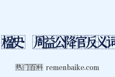 楹史·周益公降官反义词是什么意思的图片